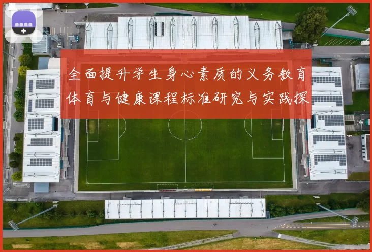 全面提升学生身心素质的义务教育体育与健康课程标准研究与实践探讨