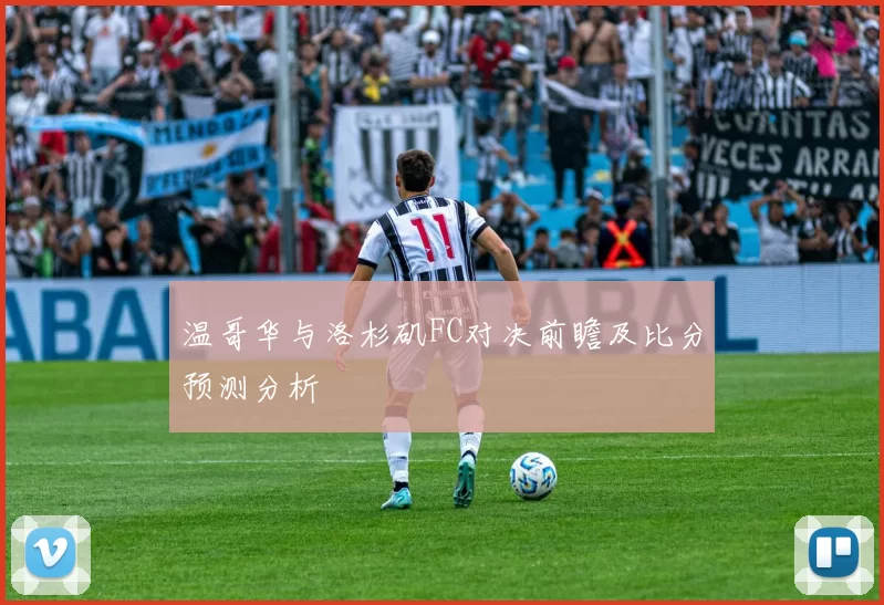 温哥华与洛杉矶FC对决前瞻及比分预测分析