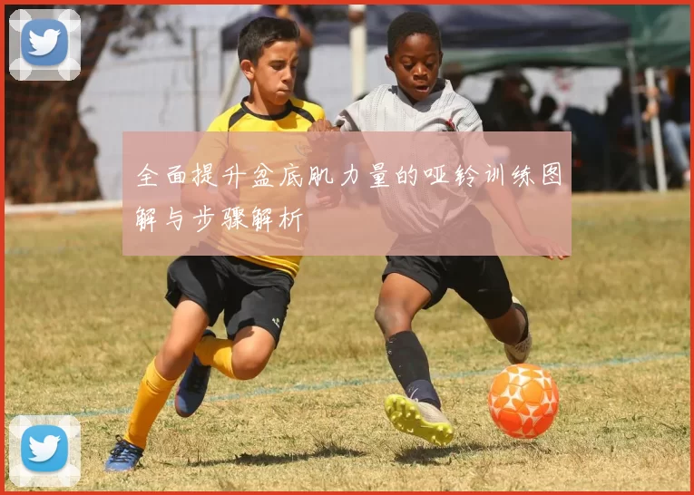 全面提升盆底肌力量的哑铃训练图解与步骤解析