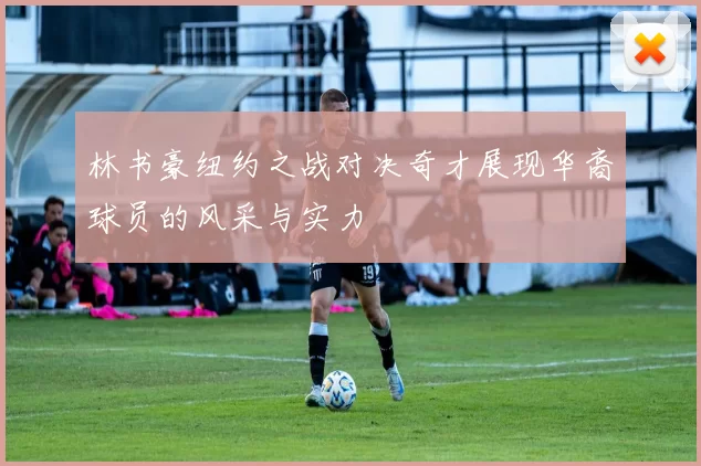 林书豪纽约之战对决奇才展现华裔球员的风采与实力