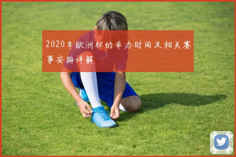 2020年欧洲杯的举办时间及相关赛事安排详解
